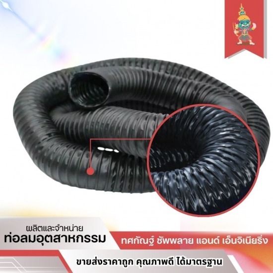 ท่ออุตสาหกรรม ราคาถูก - ทศกัณฐ์ ซัพพลาย แอนด์ เอ็นจิเนียริ่ง - ท่อผ้าใบสีดำ ราคาส่ง